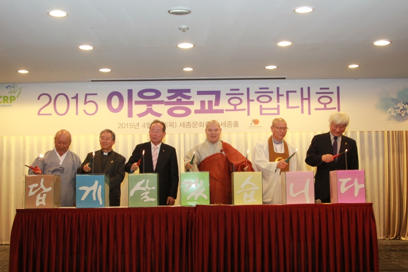 2015.04.23_KCRP 2015 이웃종교 화합대회
